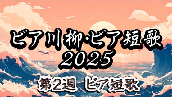 ビア川柳・ビア短歌2025 第2週目：ビア短歌の世界【JBJAChannel】