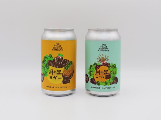 100%山梨県産の大麦とホップ！？「Far Yeast 月の出エール / 月の出ラガー」が数量限定販売