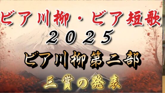 ビール愛好家必見！「ビア川柳・ビア短歌2025」第3週の作品発表＆三賞発表【JBJAChannel】