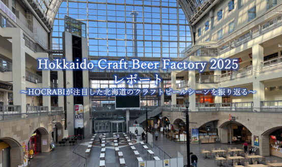 Hokkaido Craft Beer Factory 2025レポート 〜HOCRABIが注目した北海道のクラフトビールシーンを振り返る〜