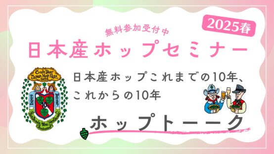 日本産ホップセミナー2025春 3/28(金)開催！