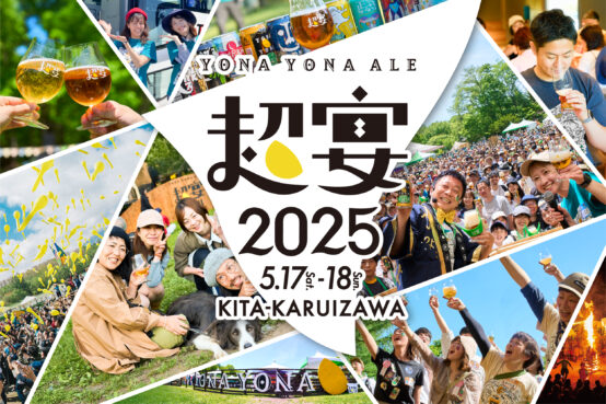 大人気イベント「よなよなエールの超宴2025 in 新緑の北軽井沢」が開催決定！