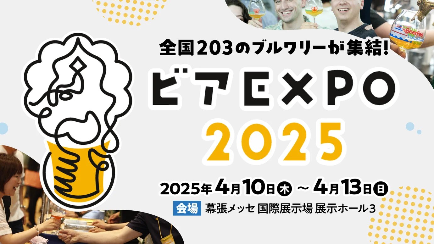 日本を飲み尽くせ！全国200以上のブルワリーが集結！ビアEXPO 2025 in