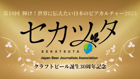 今年の「セカツタ」は特別！ビアEXPO2025記念特別賞も！