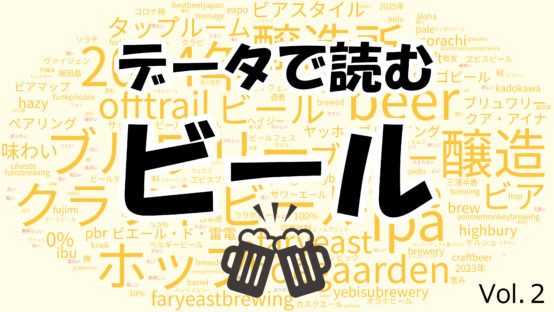 【データで読むビール②】1年分のビール記事をAIで分析してみた