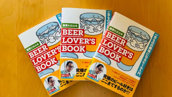 BEER LOVER’S BOOK　一生ものの趣味になるビール入門 絶賛発売中！