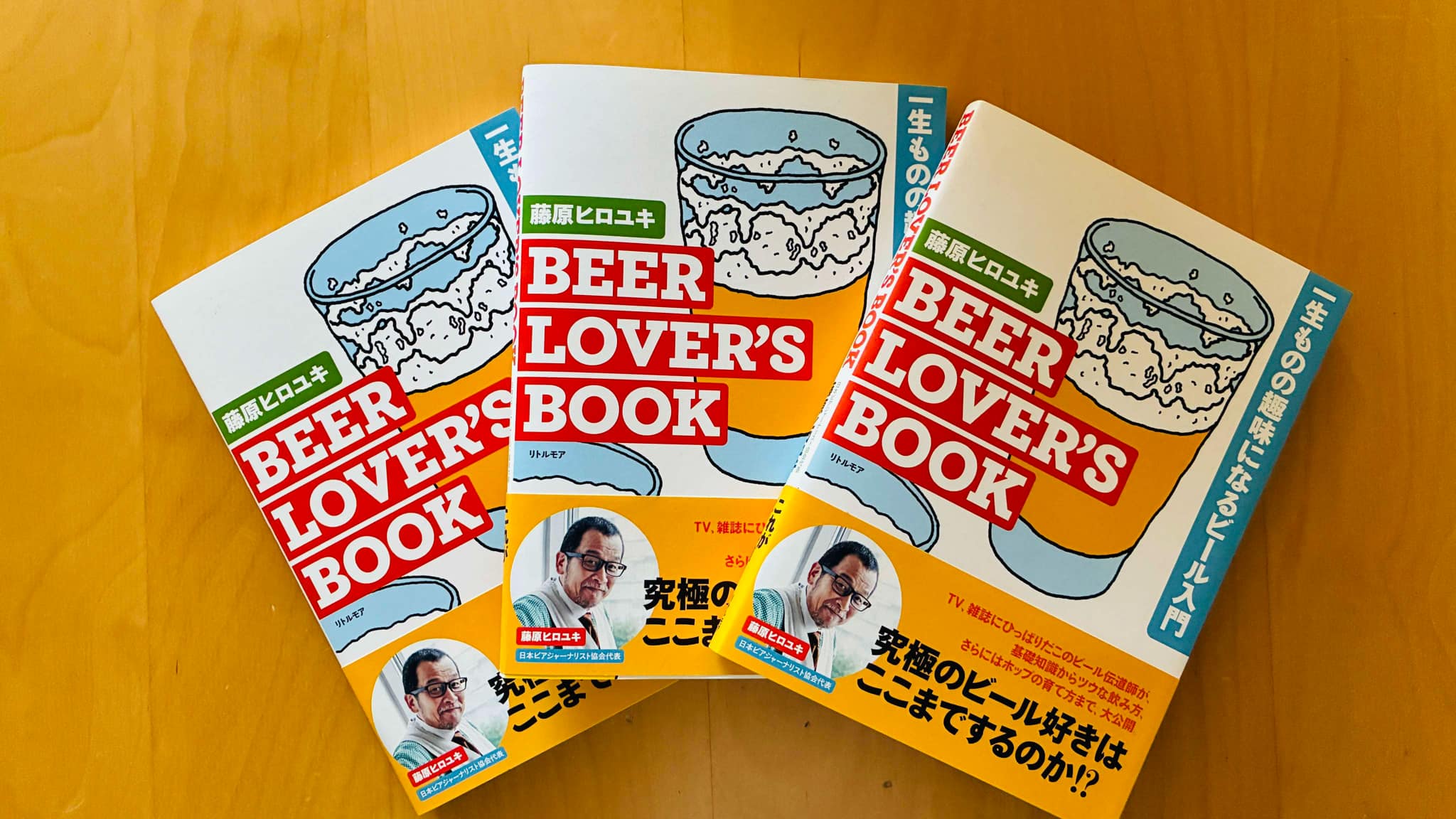 BEER LOVER'S BOOK 一生ものの趣味になるビール入門 絶賛発売中