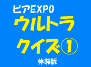 挑戦者求む！ビアEXPOウルトラクイズ① 体験版