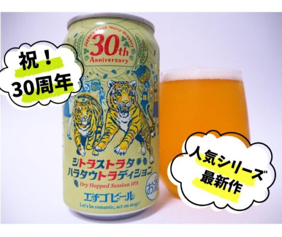 エチゴビールから「シトラストラタハラタウトラディション」が新発売
