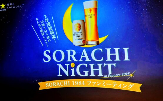 札幌にて「SORACHI Night in Sapporo 2025」開催
