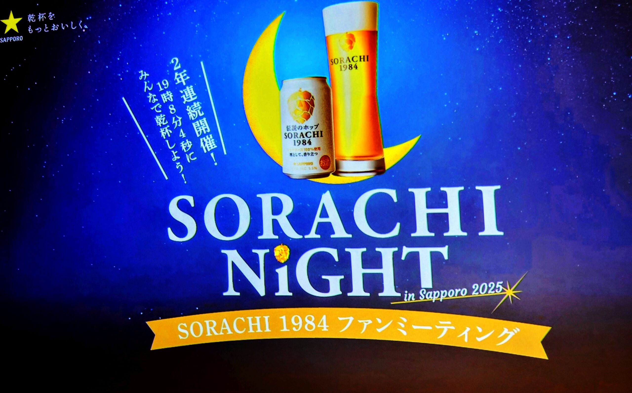 札幌にて「SORACHI Night in Sapporo 2025」開催 | 日本ビア
