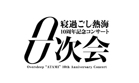 2025/6/29「寝過ごし熱海10周年記念コン サート-0次会-」開催＆7/1コラボビール「1次会」リリース