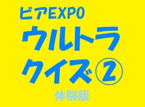 ビア検より難問!? ビアEXPOウルトラクイズ②体験版