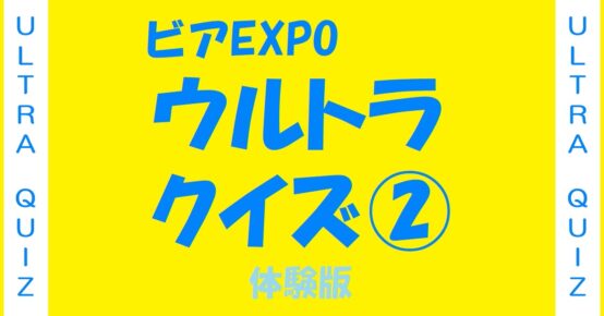 ビア検より難問!? ビアEXPOウルトラクイズ②体験版