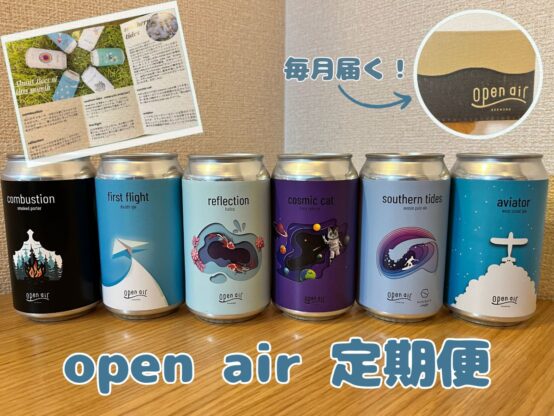 神戸湊山から毎月新作ビールがやってくる！「open air定期便」