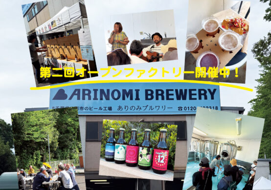どうする？GW後半戦！5/6まで開催中♪千葉・市川「ありのみブルワリー」オープンファクトリー！！