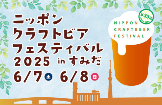 ニッポンクラフトビアフェスティバル2025inすみだ開催！