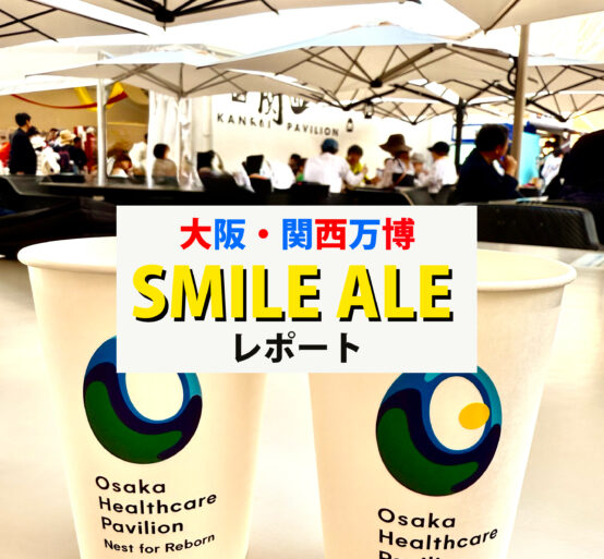 万博で乾杯！・アサヒ編― 大阪産（もん）のもったいないをアップサイクル“SMILE ALE”