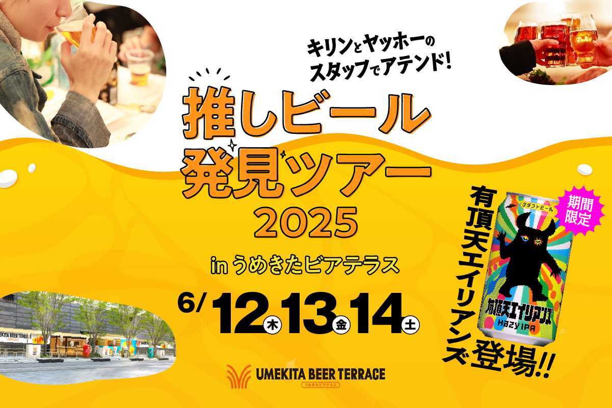 自分の好きな一杯が見つかる！「推しビール発見ツアー」を大阪で開催