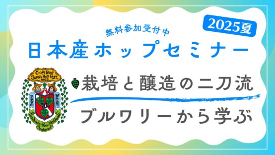【参加受付中】栽培×醸造の最前線！醸造現場の実践知から学ぶ「日本産ホップセミナー2025夏」6/27（金）開催