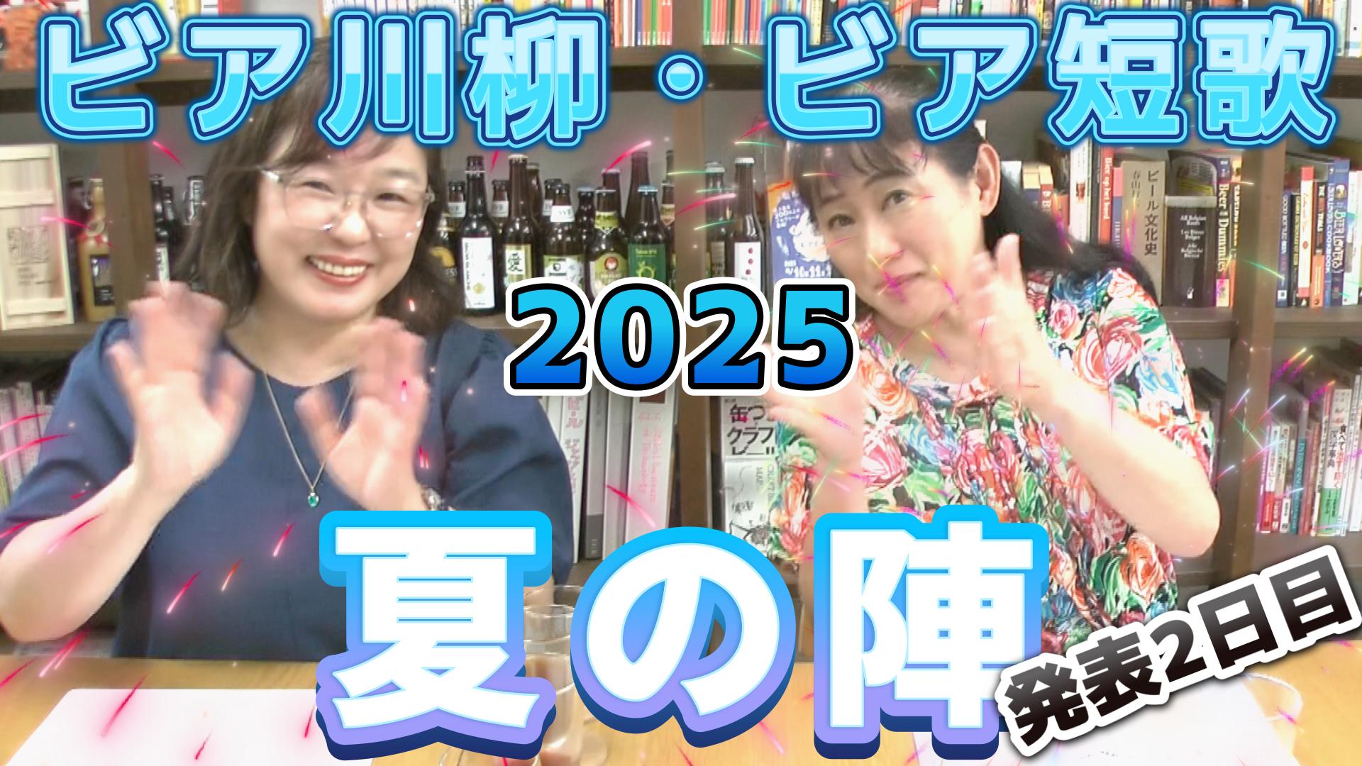 ビア川柳・ビア短歌2025【夏の陣】第2回発表！力作ぞろいの作品に心