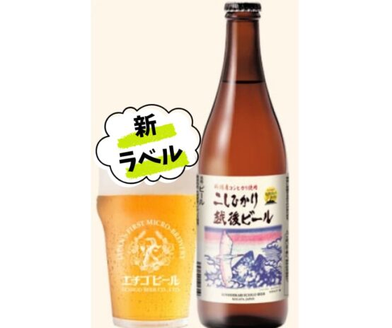エチゴビールから「こしひかり越後ビール 佐渡ラベル 500ml 瓶」が新発売