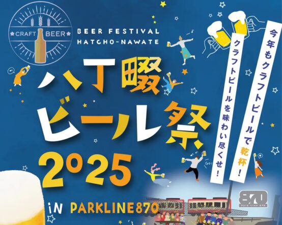 2025/8/21～ 八丁畷ビール祭 2025 in ParkLine870開催