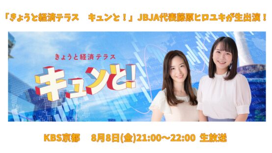 明日8月8日(金)　KBS京都「キュンと！」に藤原ヒロユキが生出演