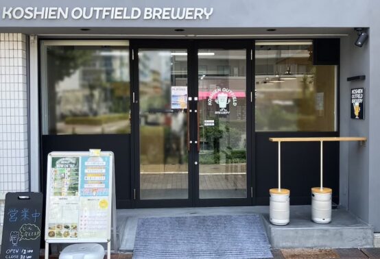 甲子園アウトフィールドブルワリー正面