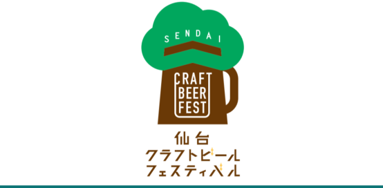 8/15〜17は仙台クラフトビールフェスティバル2025へ行こう！東北最大級のクラフトビールイベントが今年も開催！