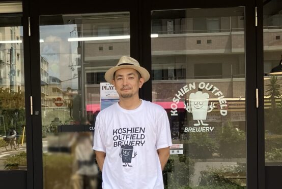 甲子園アウトフィールドブルワリー高木さん