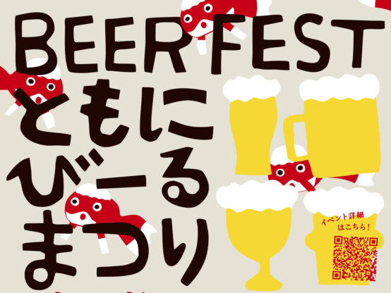 江戸川区ビールの秘密も聞ける？8/16初開催「BEER FESTともにびーるまつり2025〜きんぎょスペシャル〜」で夏まつりしちゃおう!!