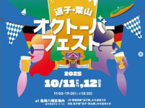 10月11日(土)・12日(日)はプチ旅ールを！「逗子葉山オクトーバーフェスト2025」開催
