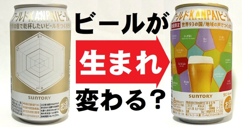 サントリー ワールドKANPAIビール 担当者直撃&実飲リポート
