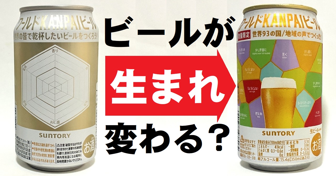 生まれ変わったワールドKANPAIビール🍻サントリーの担当者直撃＆実飲