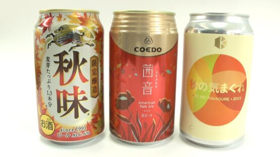 2025年 秋の新ビール特集：定番からクラフトまで、この秋に見つけた3本＋α【JBJAChannel】