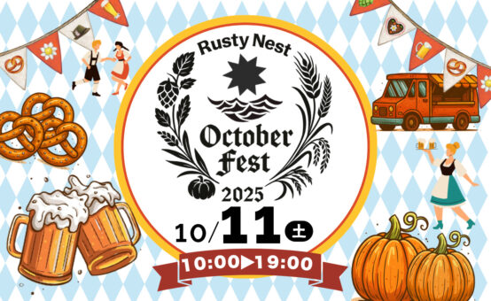 10/11（土）千葉・九十九里海岸を盛り上げる「Rusty Nest Brewery オクトーバーフェスト（秋の祭典）」初開催！