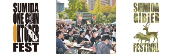 すみだワンコインオクトーバーフェスト＆すみだジビエフェスティバル