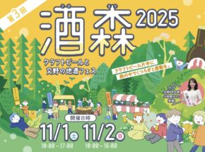 11月1日(土)・2日(日)交野市で第3回酒森2025開催！