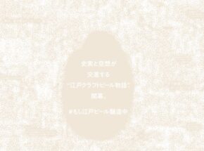 【連載ビール小説】タイムスリップビール～黒船来航、ビールで対抗 116～守銭奴商人 対 性悪同心 其ノ拾