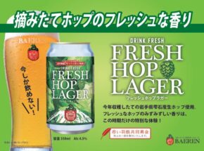 摘みたてホップを味わう「ベアレン　フレッシュホップラガー2025」季節限定発売！