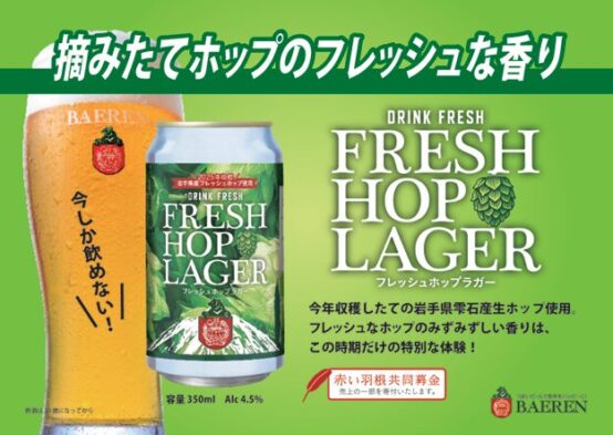 ベアレン　フレッシュホップラガ−2025