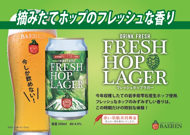 摘みたてホップを味わう「ベアレン フレッシュホップラガー2025」季節