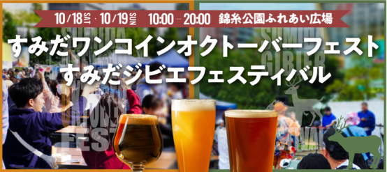 すみだワンコインオクトーバーフェスト