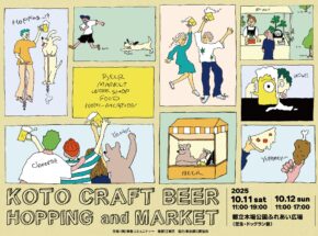 KOTO CRAFT BEER HOPPING &amp; MARKET 10月11日（土）・12日（日）開催！ 〜 クラフトビールとクラフト製品を集めたフードフェス 〜