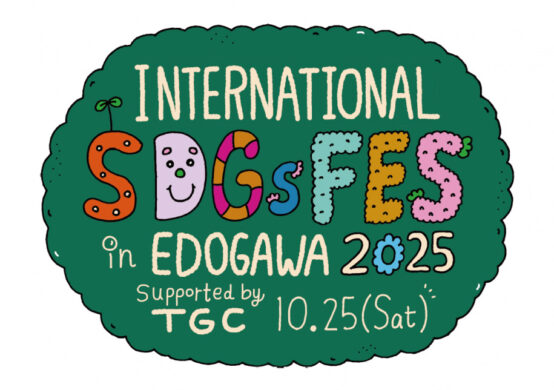 10/25(土)音楽やダンス、ショーで盛り上がるSDG’s FES イベント＠東京・葛西臨海公園で『ともにびーる』を味わおう！