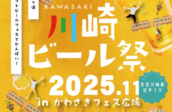 2025/11/13～ 川崎ビール祭 2025 with 肉の会 in かわさきフェス広場開催！