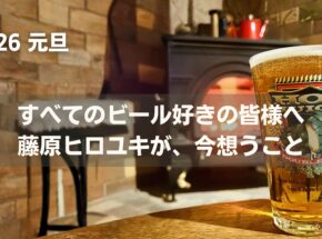 新年あけましておめでとうございます。<br> 藤原ヒロユキが2026年元旦に思うこと。