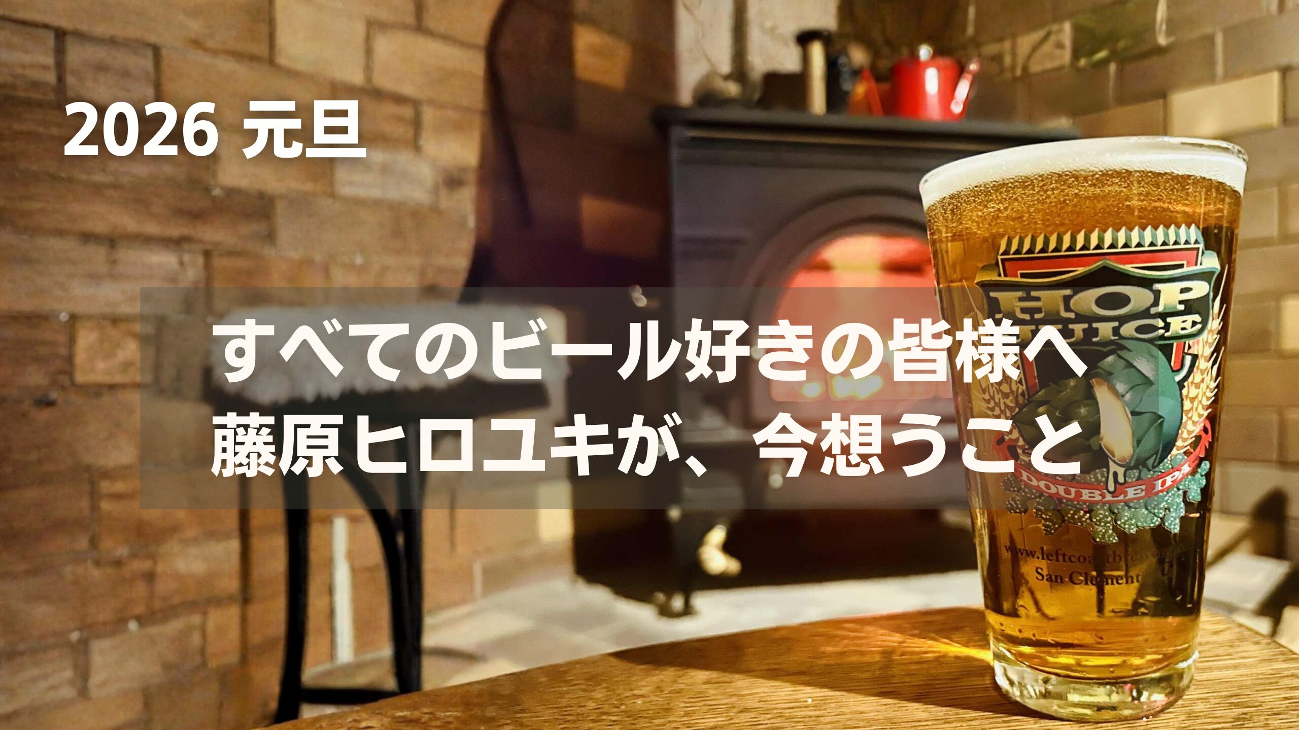 新年あけましておめでとうございます。 藤原ヒロユキが2026年元旦に