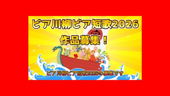 恒例企画！ビア川柳・ビア短歌2026 作品募集締め切りました！！ありがとうございました【JBJA Channel】